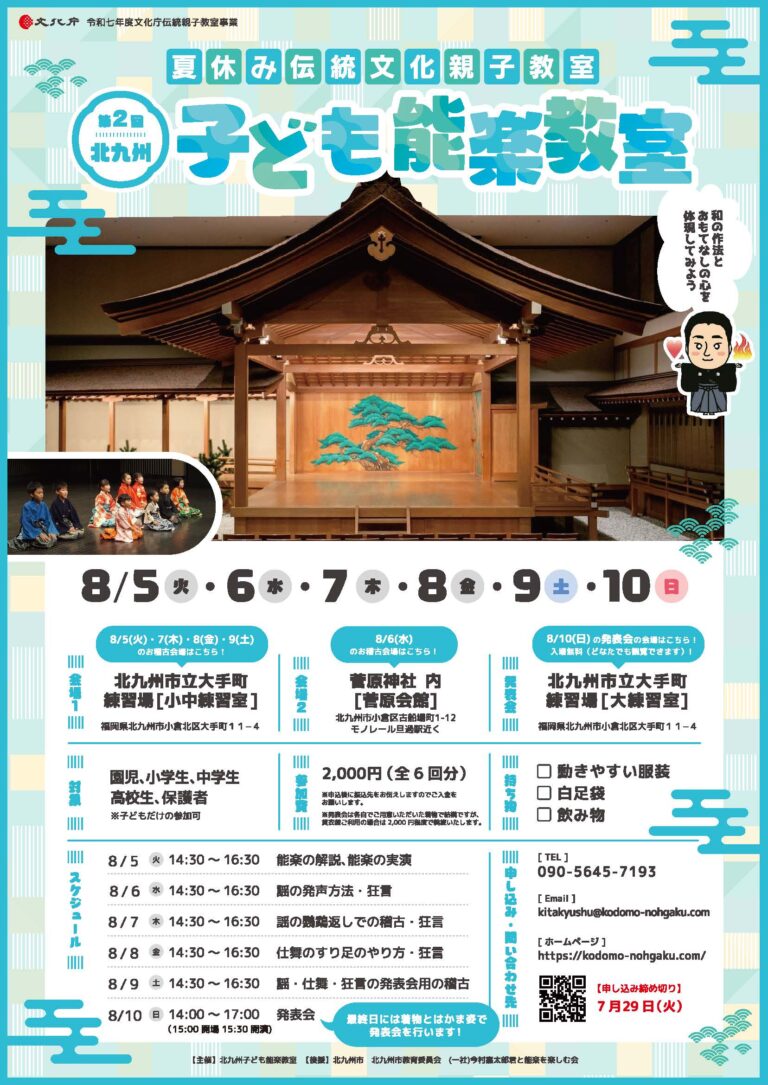 北九州子ども能楽教室チラシが出来ました