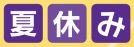 夏休み１