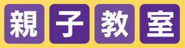 夏休み３