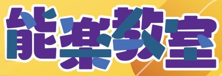 能楽教室３